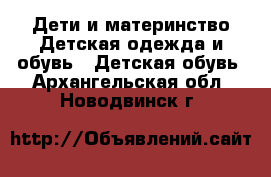 Дети и материнство Детская одежда и обувь - Детская обувь. Архангельская обл.,Новодвинск г.